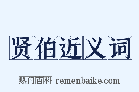 贤伯近义词是什么意思的图片